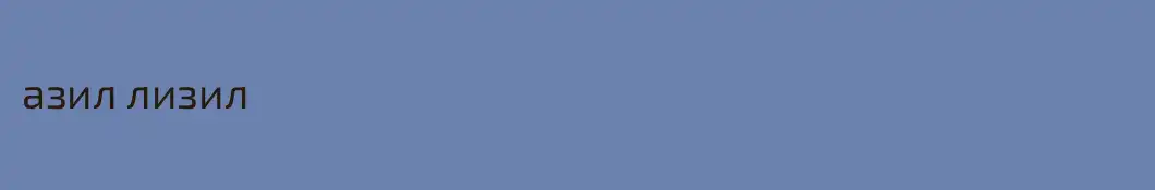 азил лизил